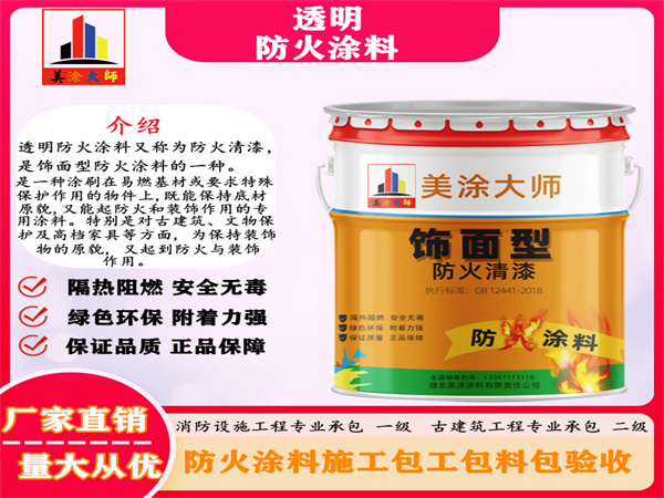 望奎透明防火涂料